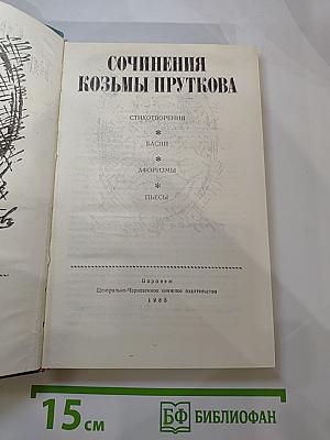 Сочинения Козьмы Пруткова