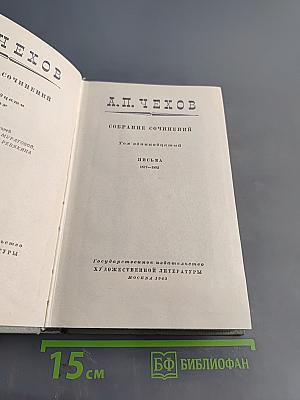 Собрание сочинений. Том одиннадцатый. Письма 1877-1892