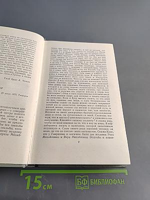 Собрание сочинений. Том одиннадцатый. Письма 1877-1892