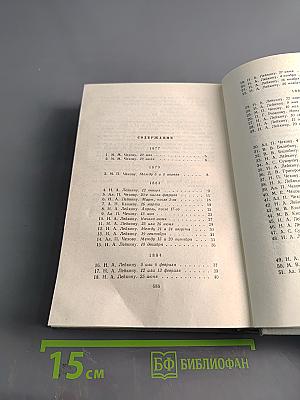 Собрание сочинений. Том одиннадцатый. Письма 1877-1892