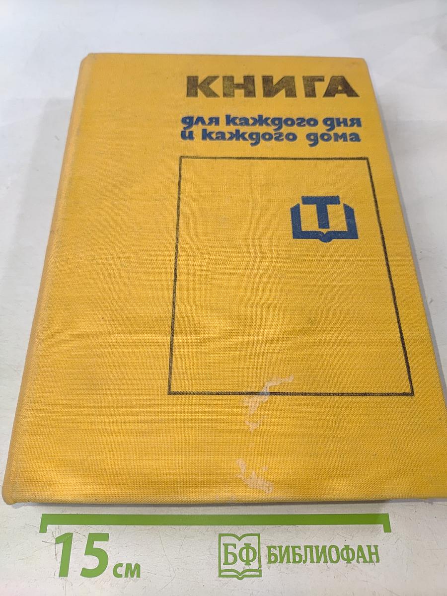 Книга для каждого дня и каждого дома