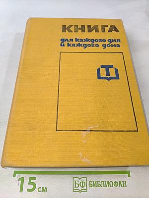 Книга для каждого дня и каждого дома