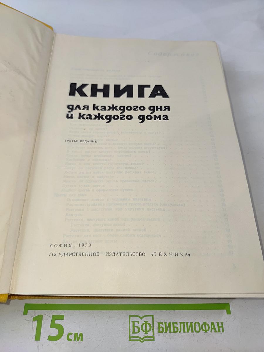 Книга для каждого дня и каждого дома