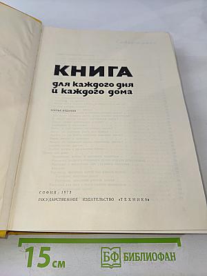 Книга для каждого дня и каждого дома