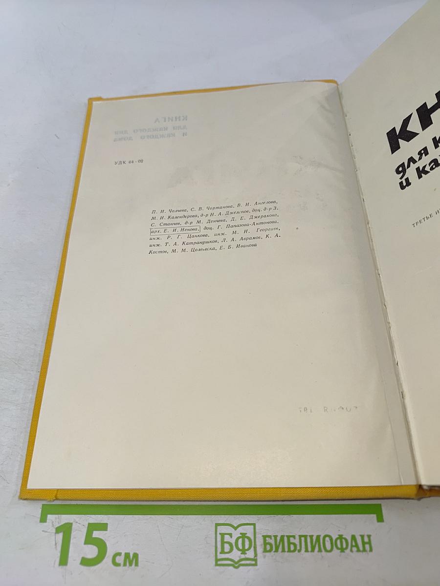 Книга для каждого дня и каждого дома