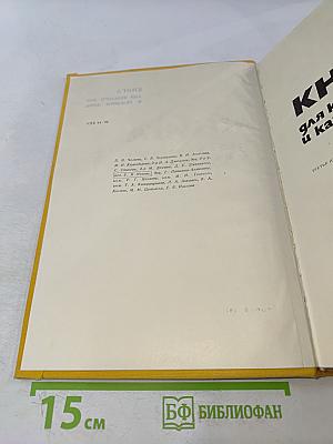 Книга для каждого дня и каждого дома