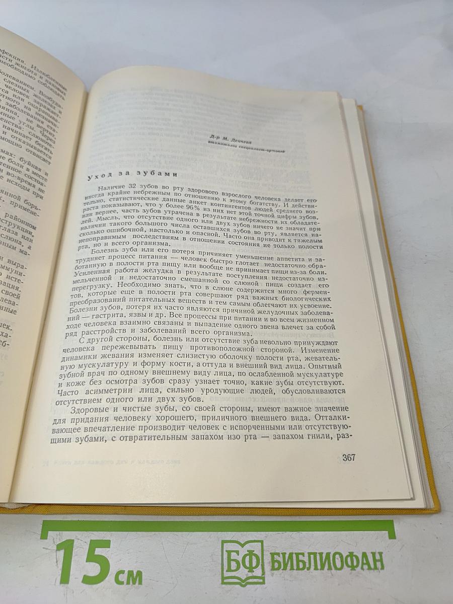 Книга для каждого дня и каждого дома