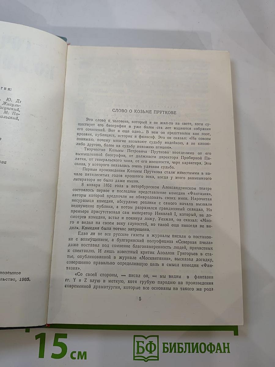 Сочинения Козьмы Пруткова