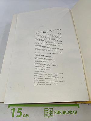 Книга для каждого дня и каждого дома