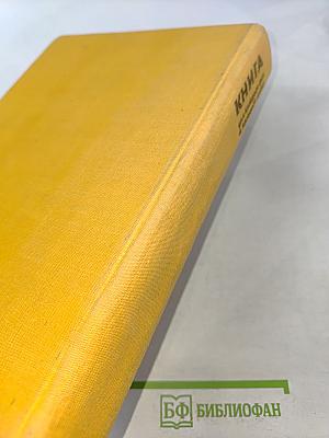 Книга для каждого дня и каждого дома