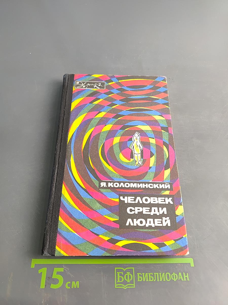 Человек среди людей