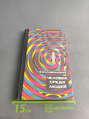 Человек среди людей