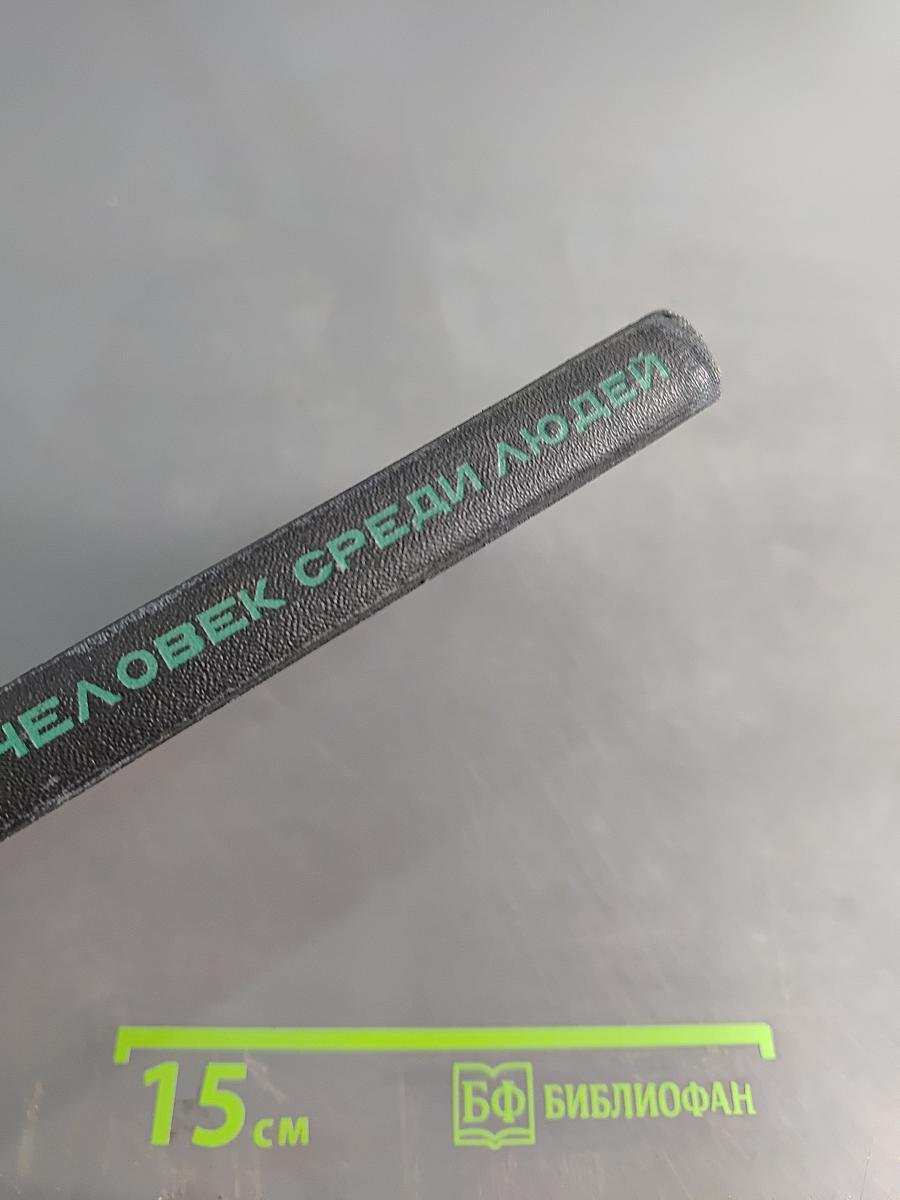 Человек среди людей