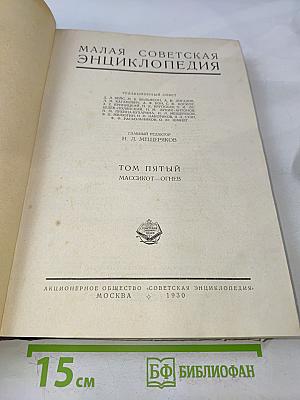 Малая Советская Энциклопедия. Том пятый. Массикот — Огнев