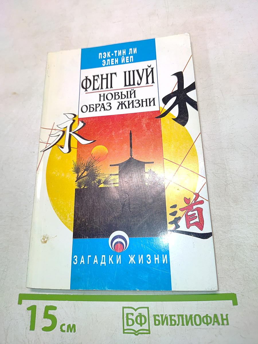 Фенг шуй – новый образ жизни