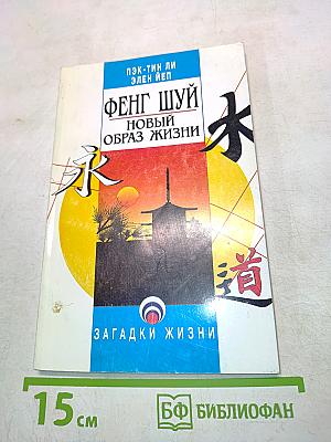 Фенг шуй – новый образ жизни