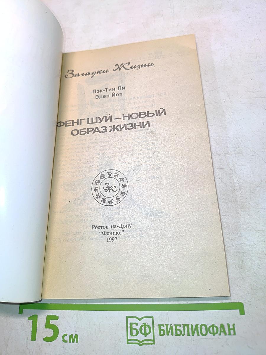 Фенг шуй – новый образ жизни