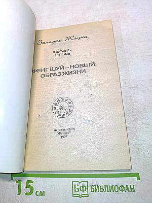Фенг шуй – новый образ жизни