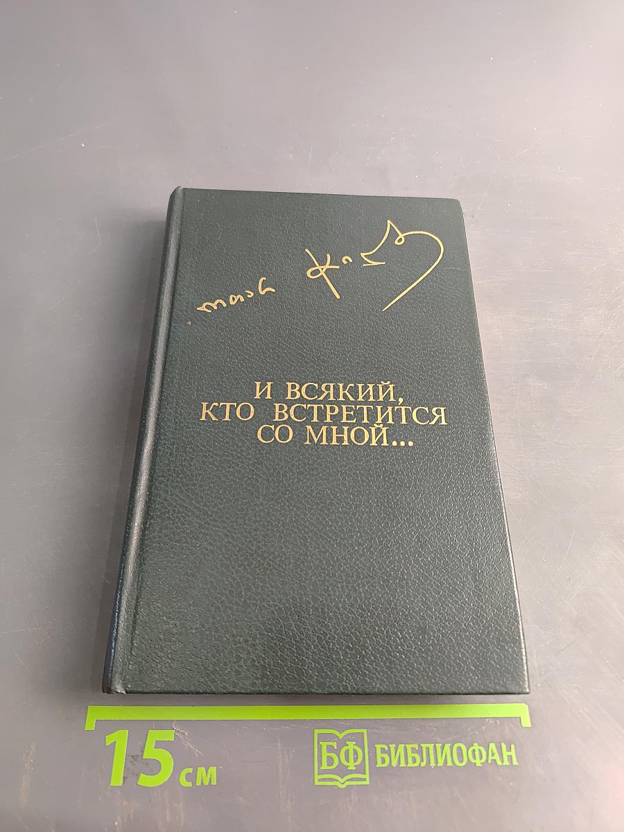 И всякий, кто встретится со мной...