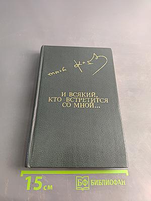 И всякий, кто встретится со мной...