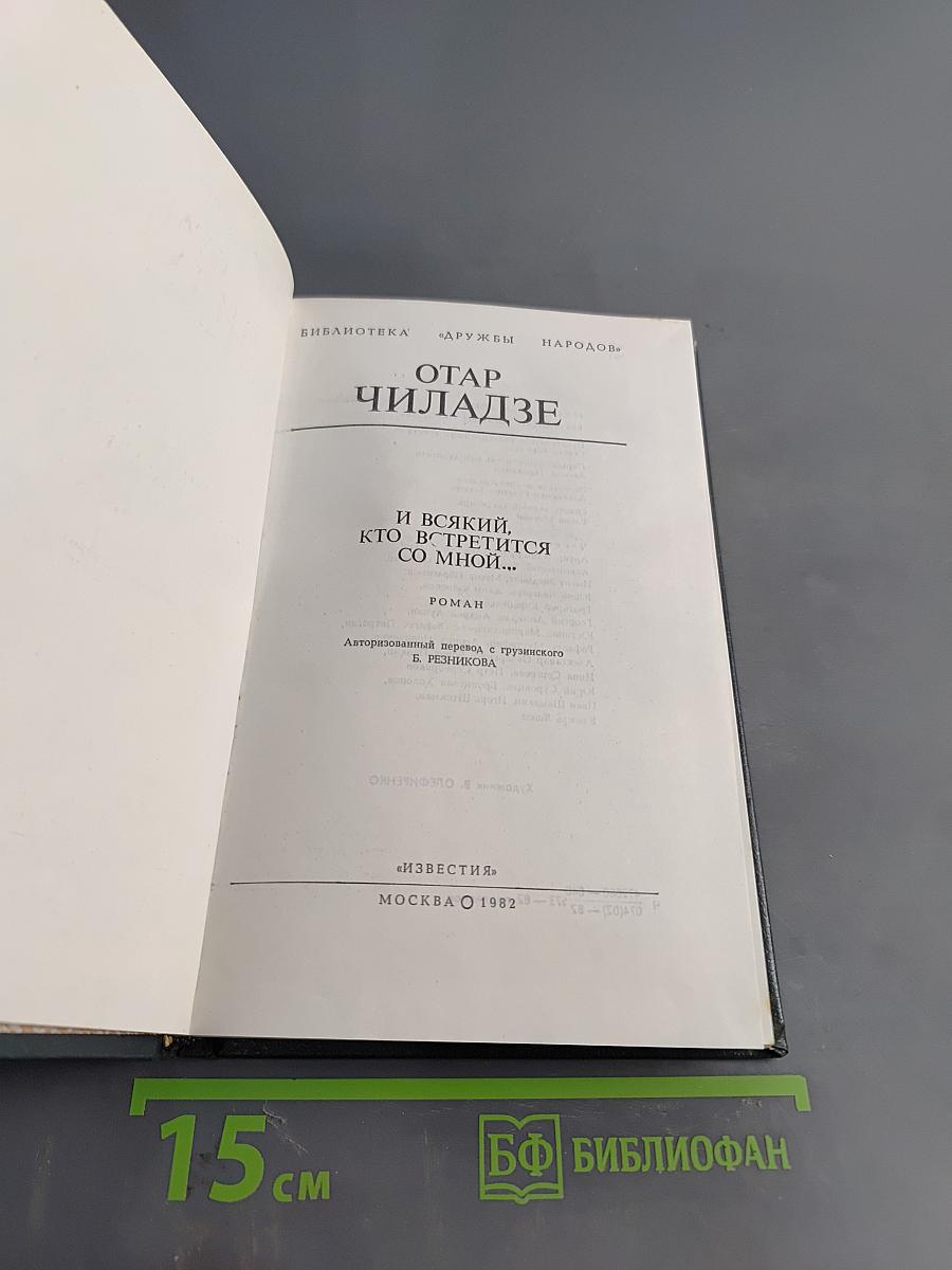 И всякий, кто встретится со мной...