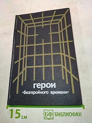 Герои «безгеройного времени»