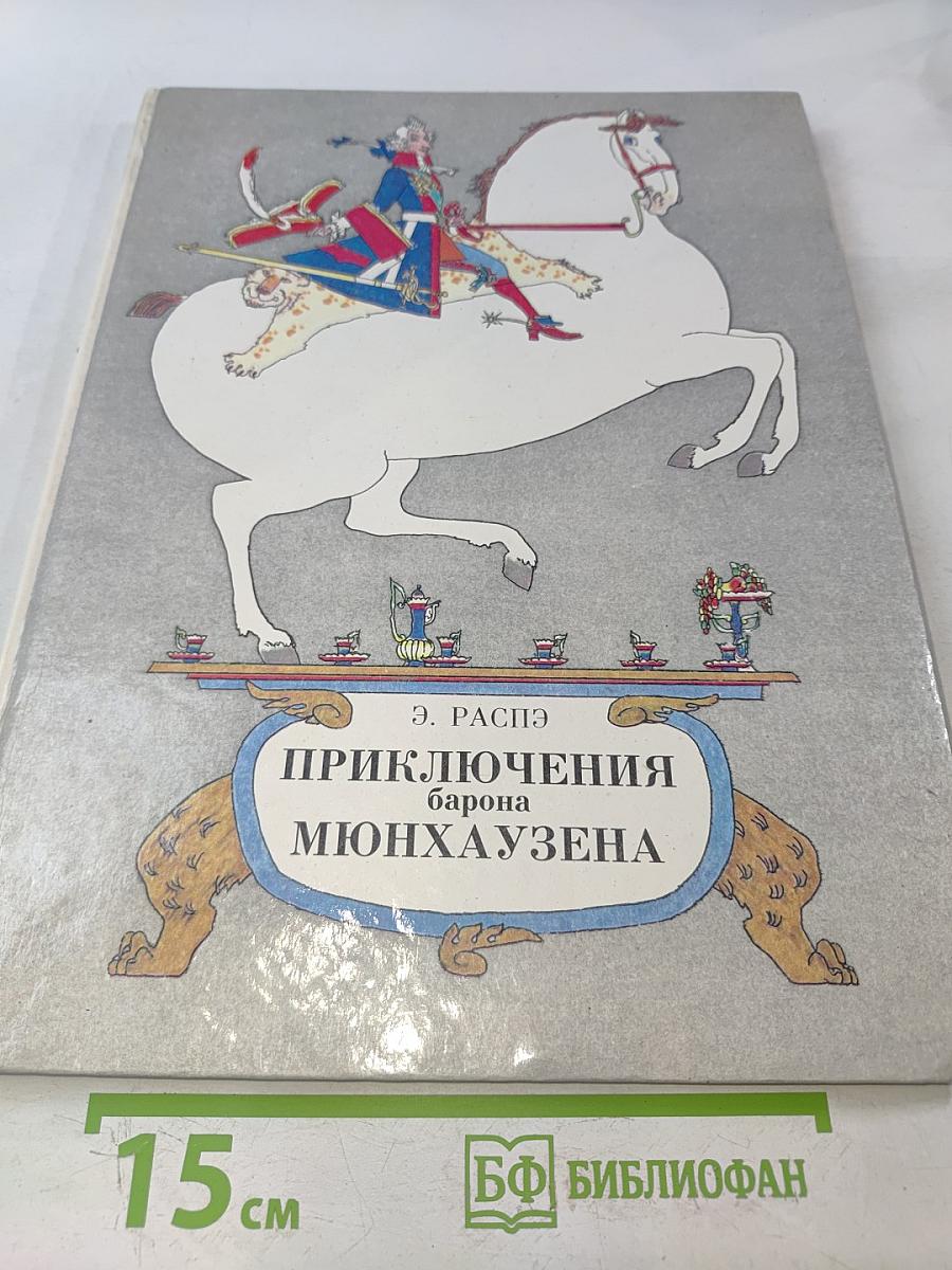 Приключения барона Мюнхгаузена
