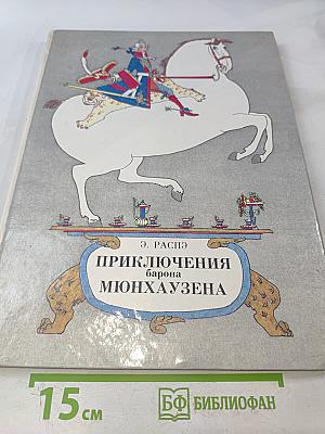 Приключения барона Мюнхгаузена