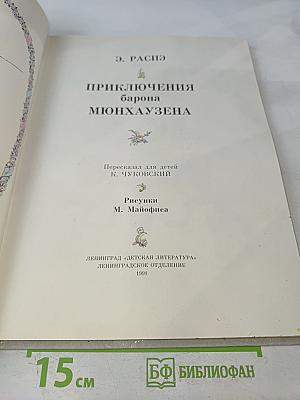 Приключения барона Мюнхгаузена