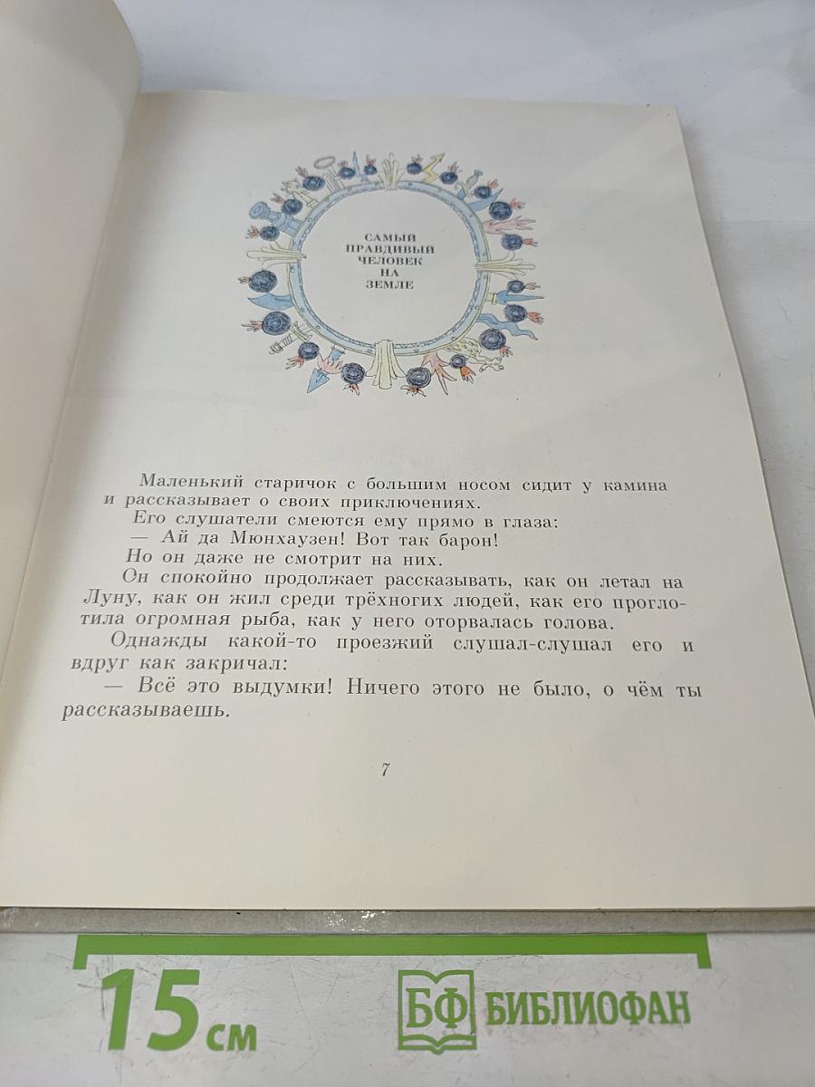 Приключения барона Мюнхгаузена