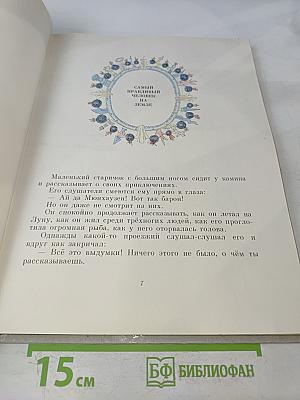 Приключения барона Мюнхгаузена