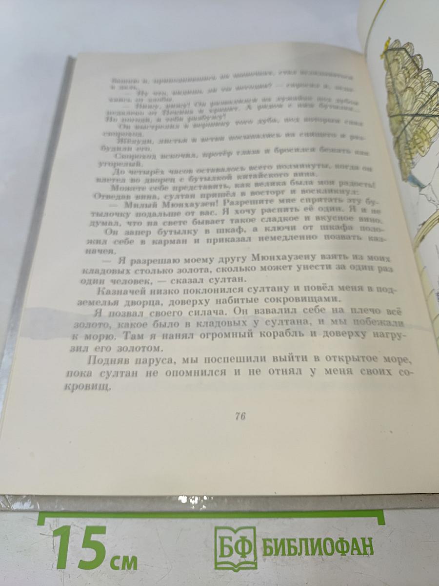 Приключения барона Мюнхгаузена