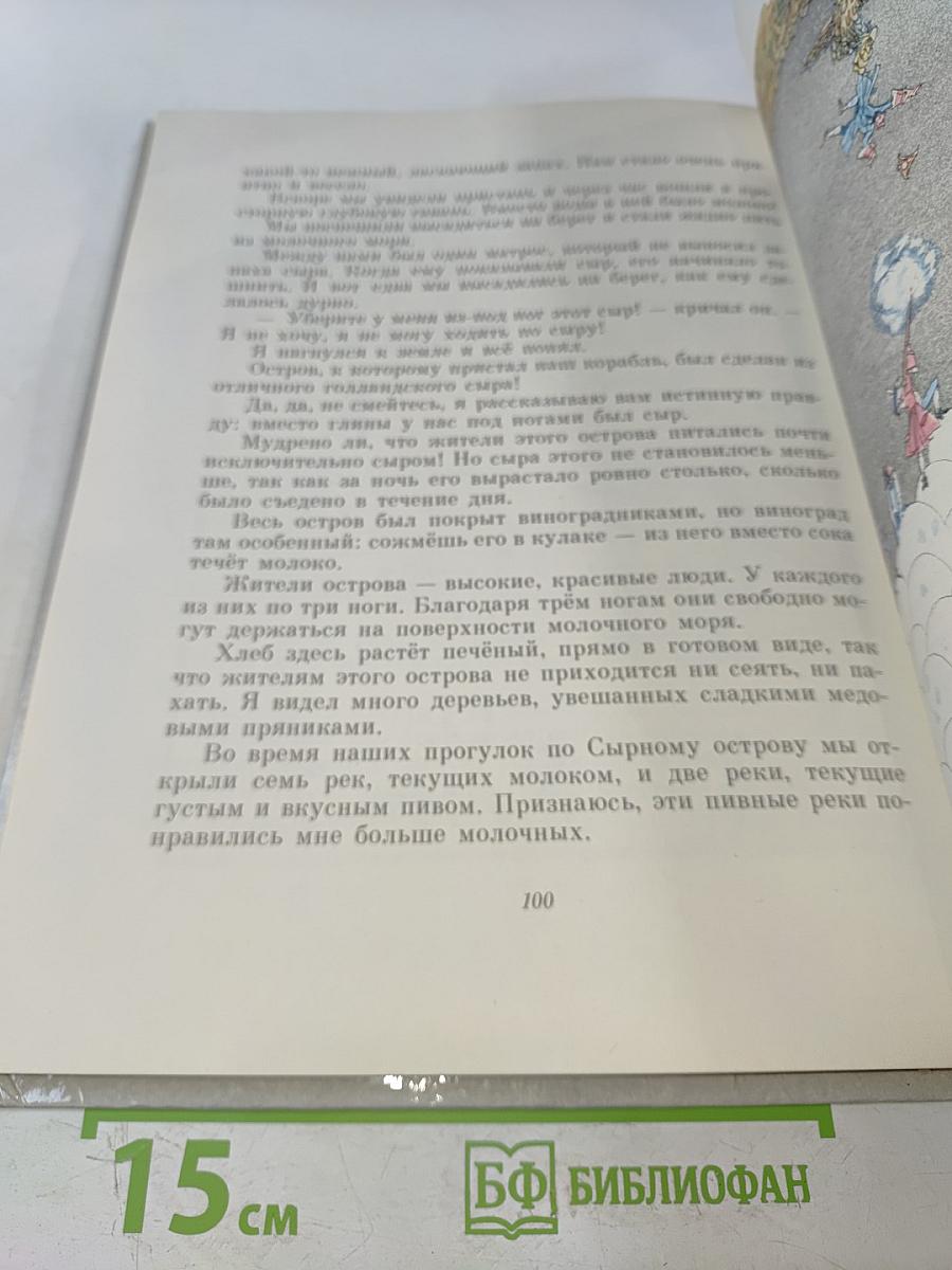 Приключения барона Мюнхгаузена