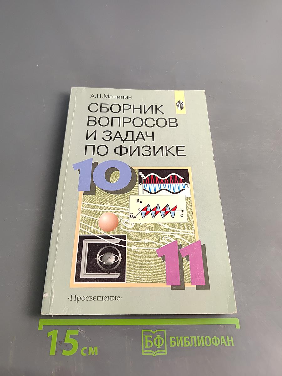 Сборник вопросов и задач по физике. Для 10-11 классов общеобразовательных учреждений