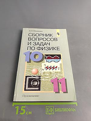Сборник вопросов и задач по физике. Для 10-11 классов общеобразовательных учреждений