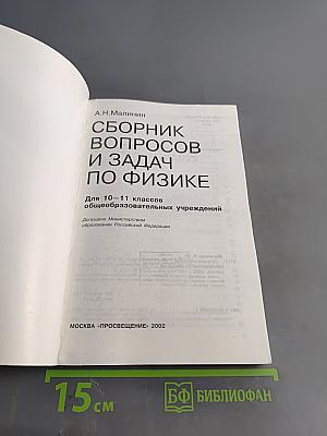 Сборник вопросов и задач по физике. Для 10-11 классов общеобразовательных учреждений