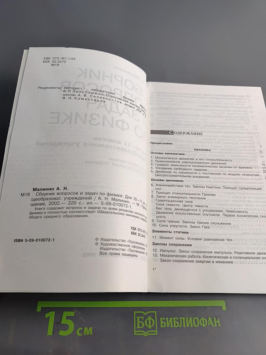 Сборник вопросов и задач по физике. Для 10-11 классов общеобразовательных учреждений