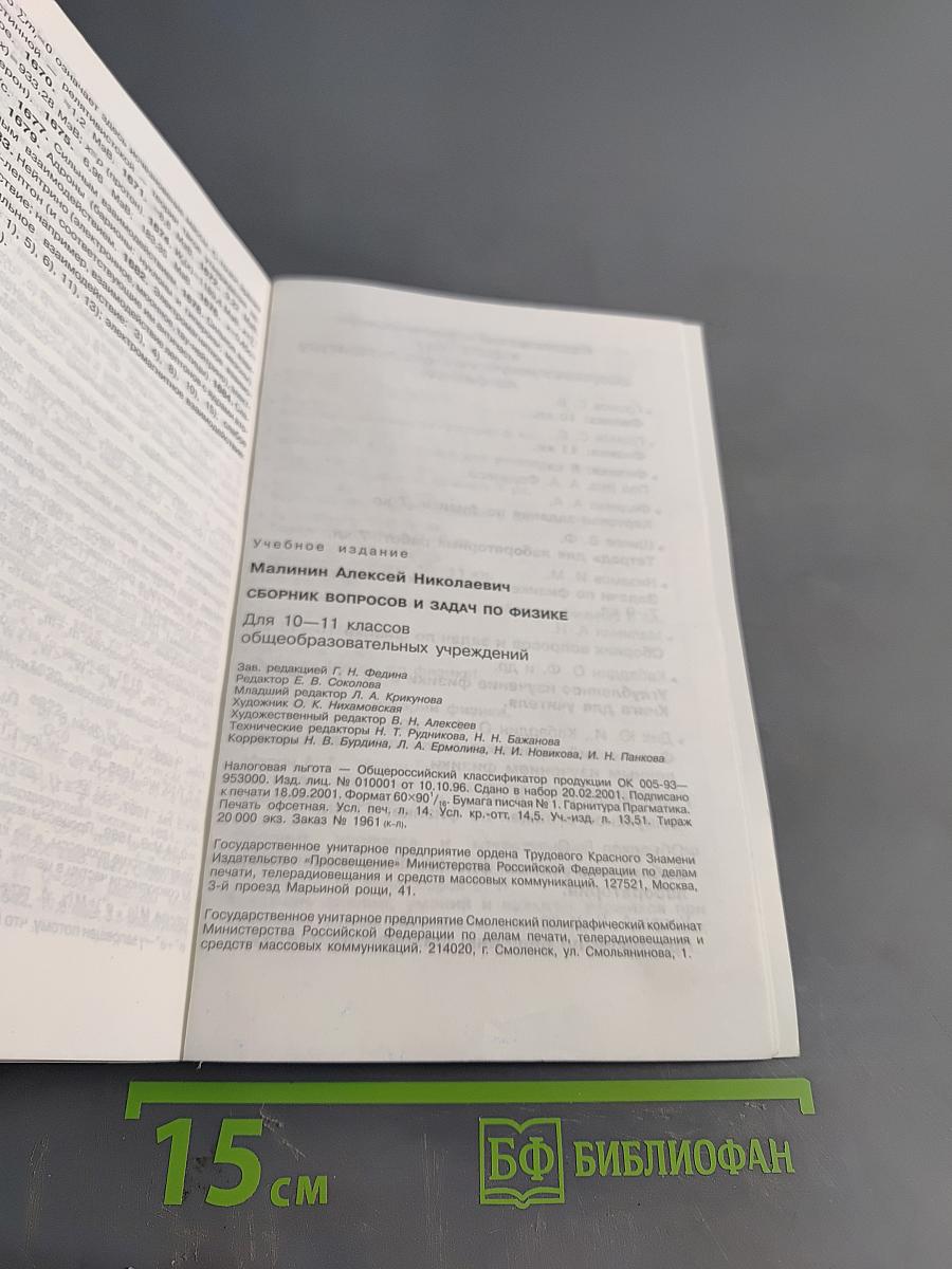 Сборник вопросов и задач по физике. Для 10-11 классов общеобразовательных учреждений