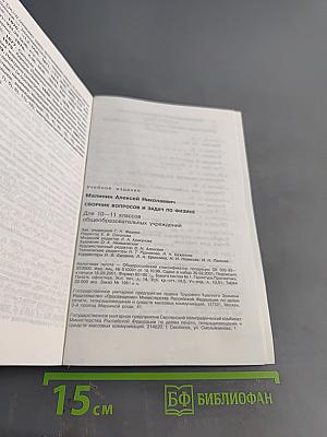 Сборник вопросов и задач по физике. Для 10-11 классов общеобразовательных учреждений