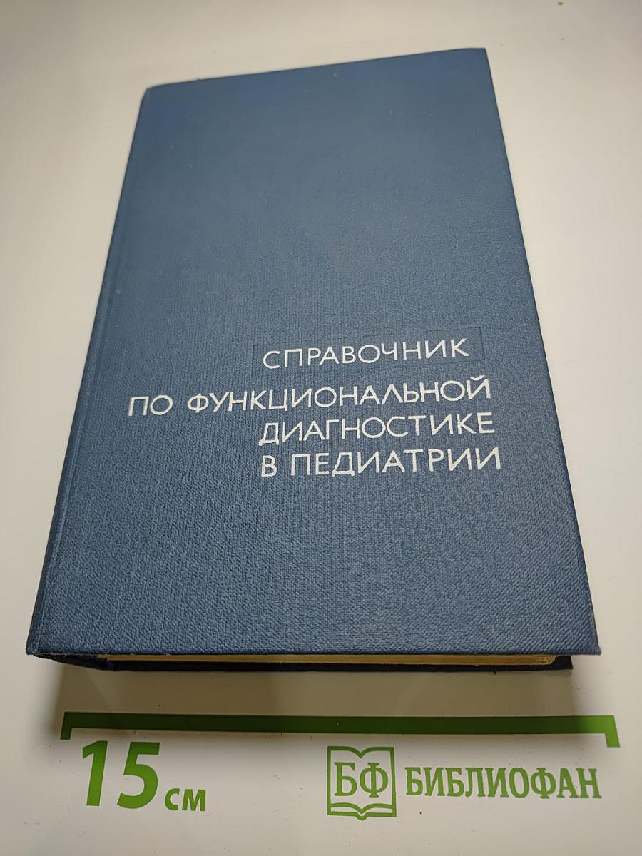 Справочник по функциональной диагностике в педиатрии