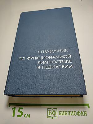 Справочник по функциональной диагностике в педиатрии