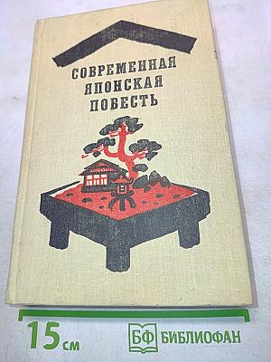 Современная японская повесть