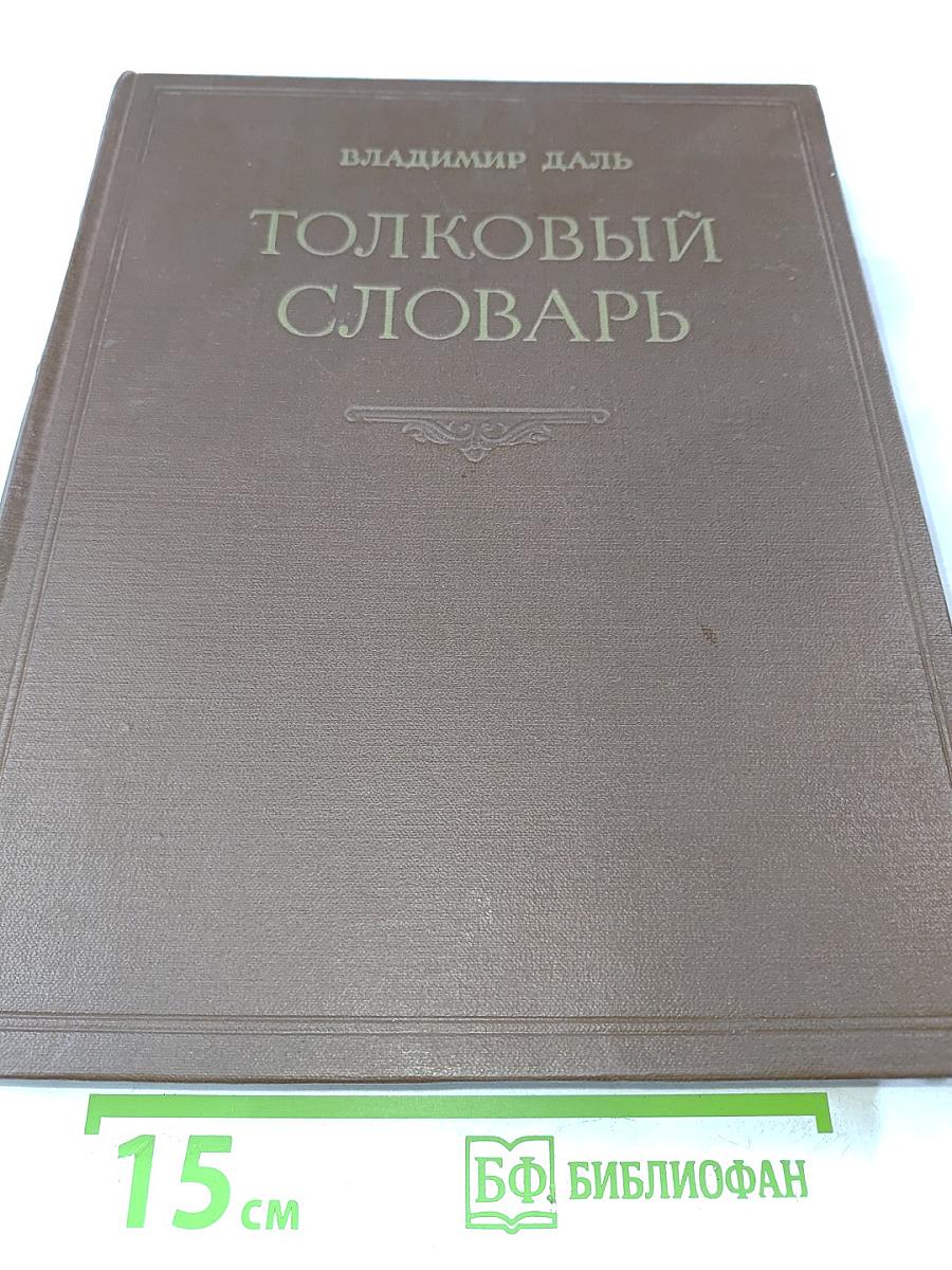 Толковый словарь живого великорусского языка. Том III