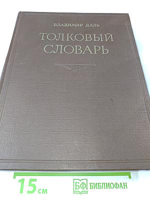 Толковый словарь живого великорусского языка. Том III