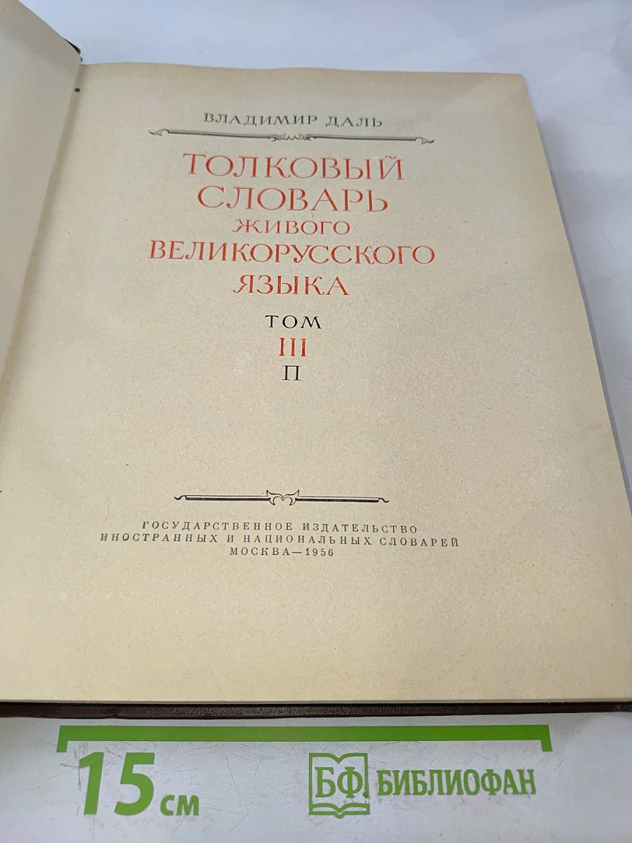 Толковый словарь живого великорусского языка. Том III