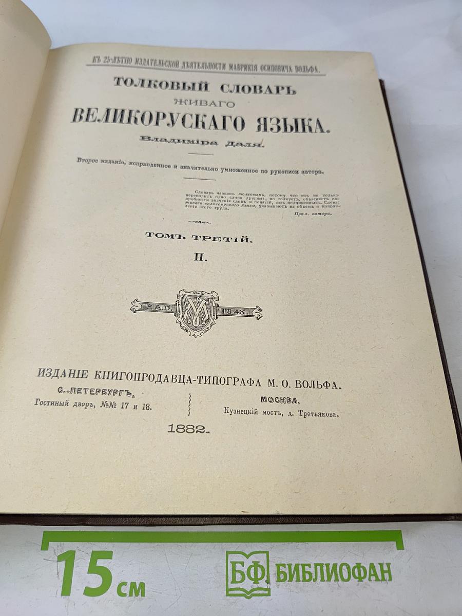 Толковый словарь живого великорусского языка. Том III