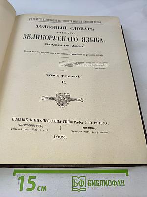 Толковый словарь живого великорусского языка. Том III