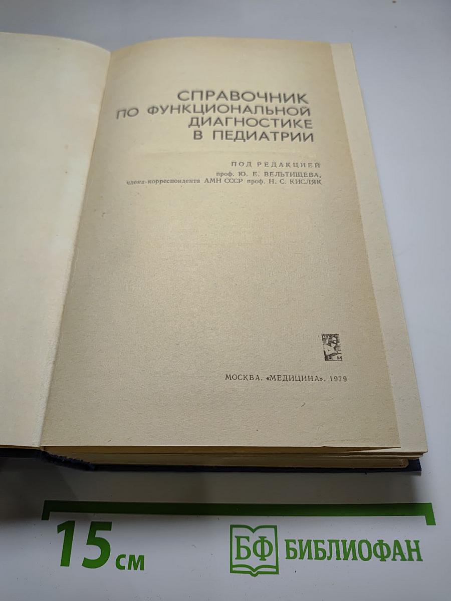 Справочник по функциональной диагностике в педиатрии