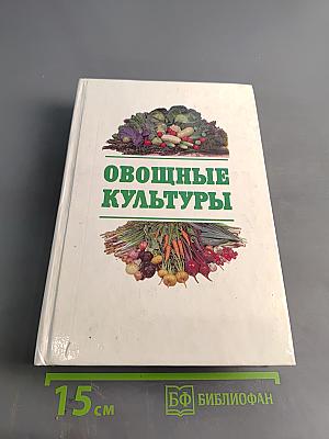 Овощные культуры. Альбом-справочник