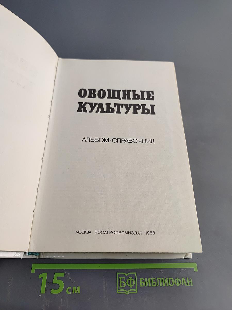 Овощные культуры. Альбом-справочник